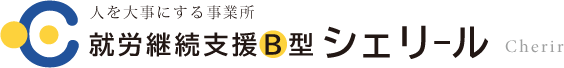 人を大事にする事業所 就労継続支援B型シェリール