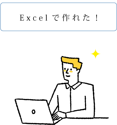 Excelで作れた！