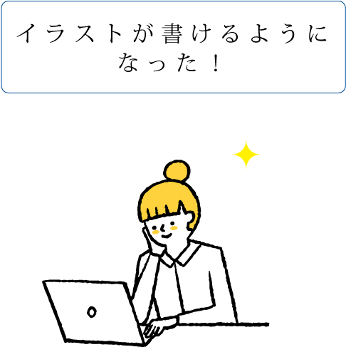 イラストが書けるようになった！