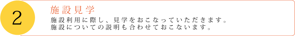 施設見学・体験